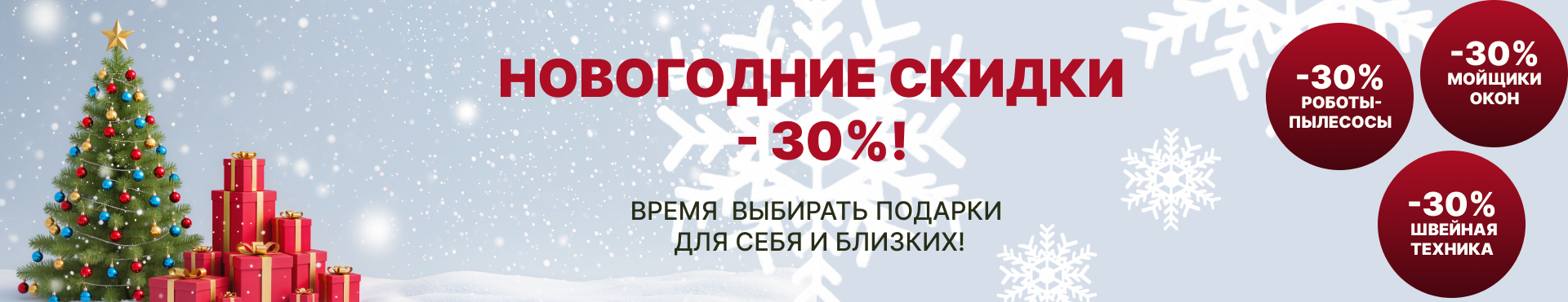 Новогодние скидки 25-26