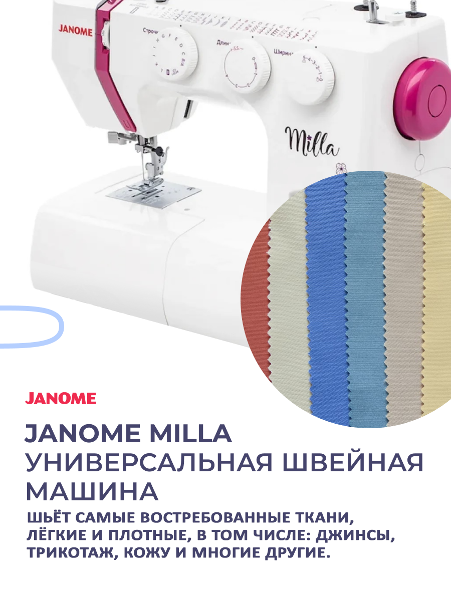 фото - Janome Milla