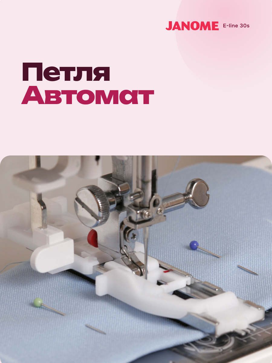 фото - Janome E-line 30s