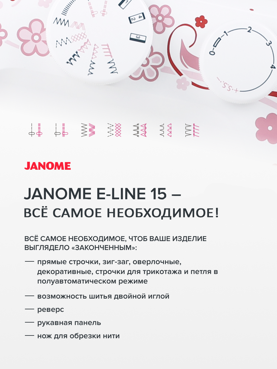 фото - Janome E-line 15