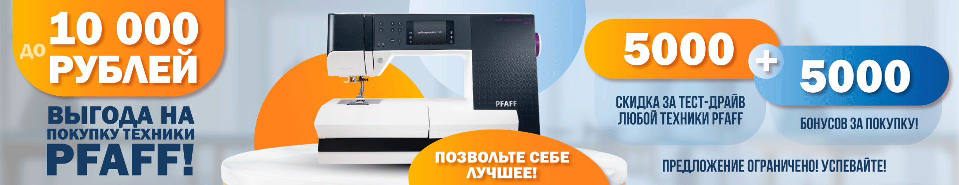 Пфафф 10000Р