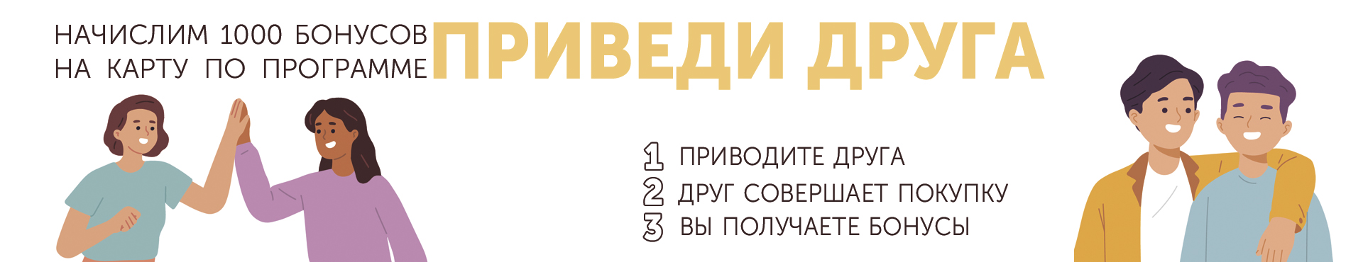 Приведи друга в "Надэль" и получи 1000 бонусов на карту!