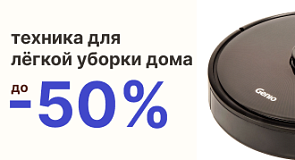 Свобода от рутины: запускаем масштабную акцию на технику для умной уборки дома!