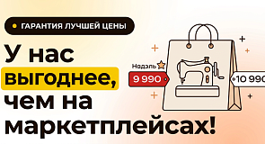 У нас выгоднее, чем на маркетплейсах!