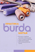 Книга "Burda. Практика шитья"