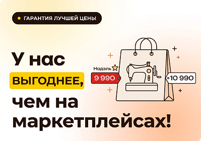 У нас выгоднее, чем на маркетплейсах!